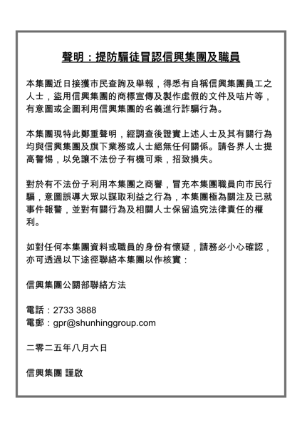 聲明：提防騙徒冒認信興集團及職員 (中文版)